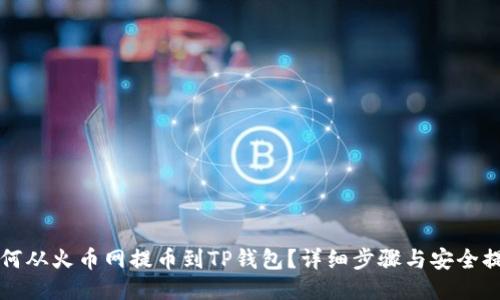 如何从火币网提币到TP钱包？详细步骤与安全提示