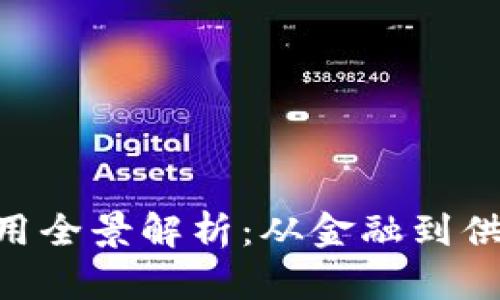 区块链商业应用全景解析：从金融到供应链，未来已来