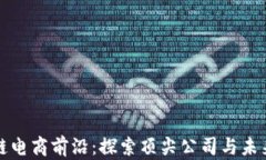区块链电商前沿：探索顶尖公司与未来趋势