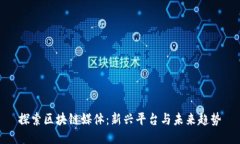 探索区块链媒体：新兴平台与未来趋势
