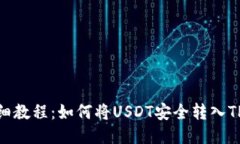 : 详细教程：如何将USDT安全转入TP钱包