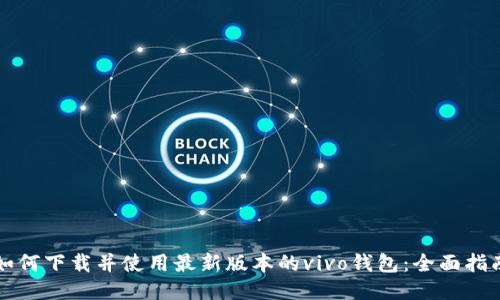 如何下载并使用最新版本的vivo钱包：全面指南