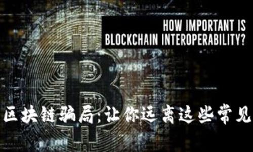 揭露区块链骗局：让你远离这些常见套路