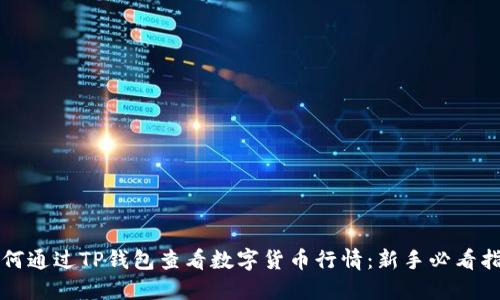 如何通过TP钱包查看数字货币行情：新手必看指南