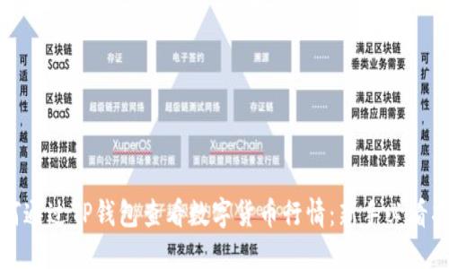 如何通过TP钱包查看数字货币行情：新手必看指南