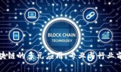 探索区块链的多元应用：专业与行业前景分析