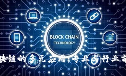 探索区块链的多元应用：专业与行业前景分析