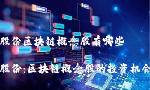 科顺股份区块链概念股有哪些

科顺股份：区块链概念股的投资机会解析