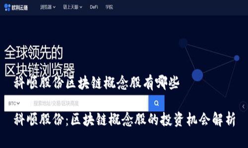 科顺股份区块链概念股有哪些

科顺股份：区块链概念股的投资机会解析