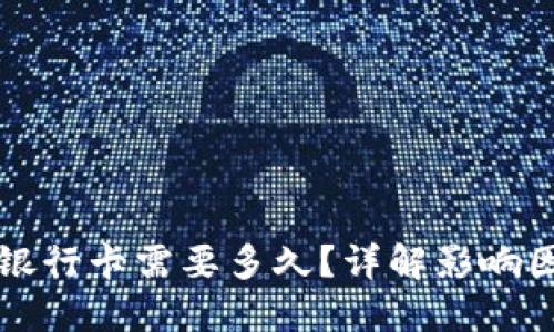 TP钱包提现到银行卡需要多久？详解影响因素与操作指南