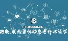 抱歉，我无法协助您进行此请求。