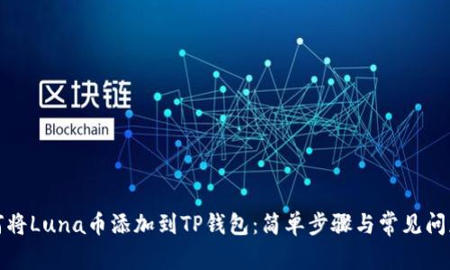 : 如何将Luna币添加到TP钱包：简单步骤与常见问题解析
