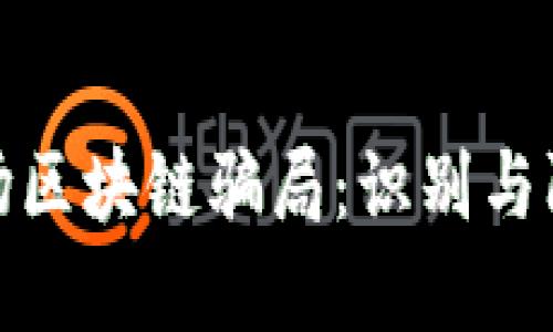 揭露农场区块链骗局：识别与防范之道
