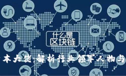 区块链资本大佬：解析行业领军人物与投资风向