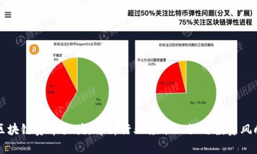 区块链资本大佬：解析行业领军人物与投资风向