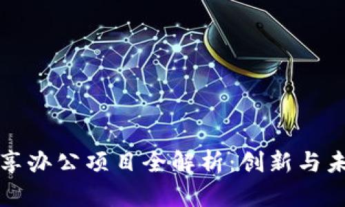 区块链共享办公项目全解析：创新与未来的结合