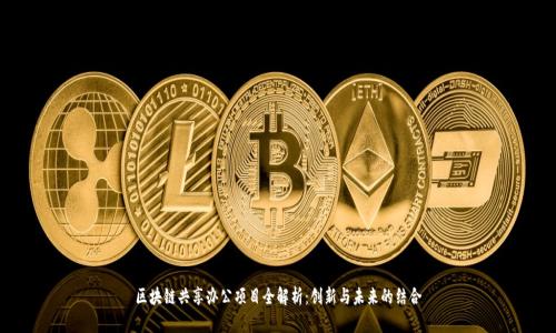 区块链共享办公项目全解析：创新与未来的结合