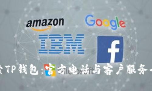 : 探索TP钱包：官方电话与客户服务全解析