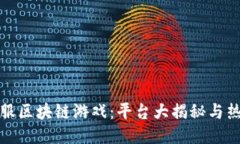 探索国服区块链游戏：平台大揭秘与热门推荐