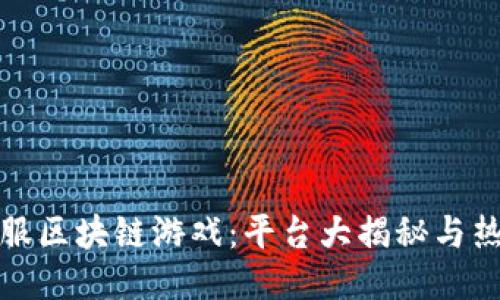 探索国服区块链游戏：平台大揭秘与热门推荐