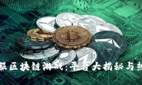 探索国服区块链游戏：平台大揭秘与热门推荐