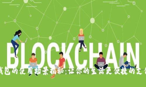 数字钱包的使用场景揭秘：让你的生活更便捷的支付方式
