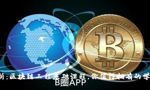 全面解析：区块链工程基础课程，你值得拥有的学习资源！