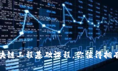全面解析：区块链工程基础课程，你值得拥有的学习资源！