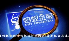 从交易所提币到TP钱包的详细指南：简单操作与注