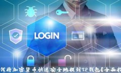 如何将加密货币快速安全地提到TP钱包？全面指南