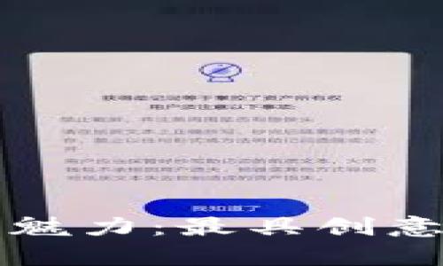 探索T P钱包的魅力：最具创意与实用性的图鉴