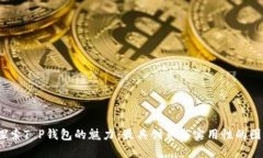  探索T P钱包的魅力：最具创意与实用性的图鉴