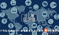 下载TP钱包官方版APP：探索数字资产新趋势，轻松