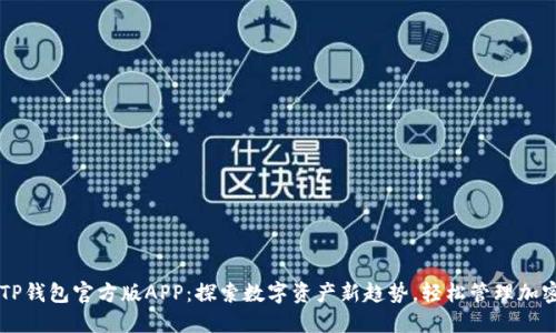 下载TP钱包官方版APP：探索数字资产新趋势，轻松管理加密货币