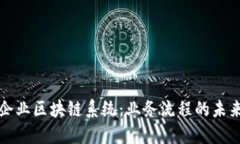 中型企业区块链系统：业务流程的未来之路