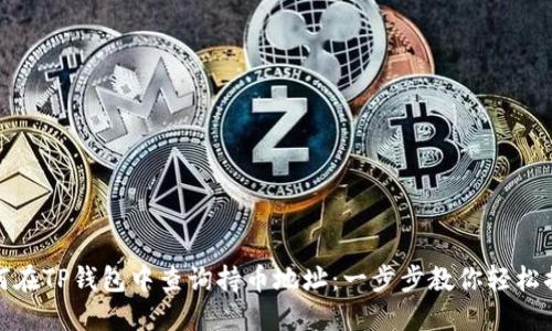 如何在TP钱包中查询持币地址：一步步教你轻松搞定