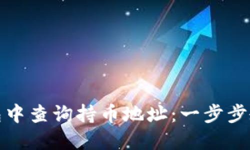 如何在TP钱包中查询持币地址：一步步教你轻松搞定