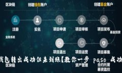 : TP钱包转出成功但未到账？教你一步 paso 成功解
