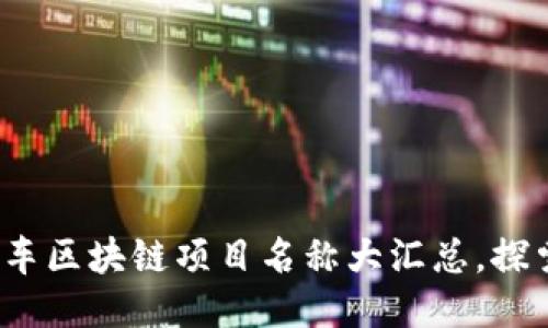 2023年热门汽车区块链项目名称大汇总，探索未来智能出行
