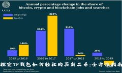 探究TP钱包如何轻松购买新品币：全方位指南