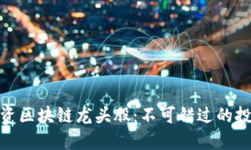 探索外资区块链龙头股：不可错过的投资机会