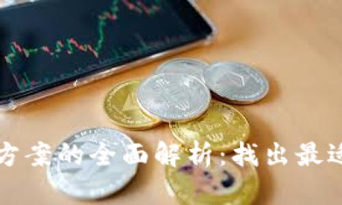 区块链开发上链方案的全面解析：找出最适合你的解决方案