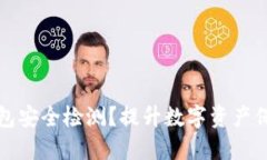 如何进行TP钱包安全检测？提升数字资产保护的八