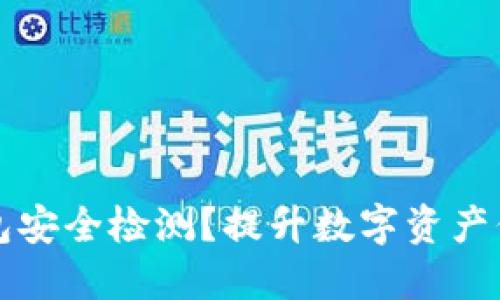 如何进行TP钱包安全检测？提升数字资产保护的八大秘诀