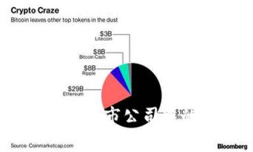 揭秘！区块链技术在上市公司中的应用与发展前景