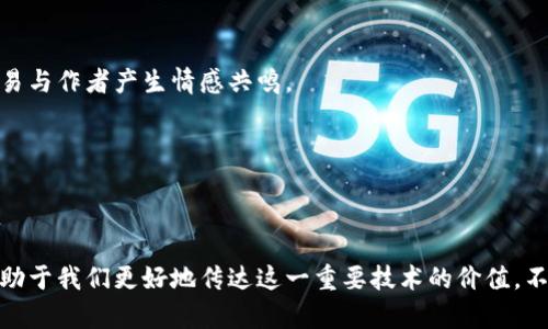 区块链的意义与写法：揭秘未来科技的底层逻辑

区块链, 技术, 意义, 发展, 应用/guanjianci

---

引言
在信息技术飞速发展的今天，区块链这个名词逐渐走入我们的视野。它不仅仅是比特币的核心技术，更是一种颠覆性的新兴技术。让我们一起来揭开区块链的神秘面纱，探讨它的深远意义以及写作的技巧。

区块链的基础概念
区块链是一个去中心化的分布式账本技术，简单来说，它是将信息以数据块的形式存储在多个节点上，每个数据块都与前一个数据块相连，从而形成一个“链”。这种结构具备不可篡改和透明性的特性，为各类领域提供了安全、高效的信息交换与存储方式。

区块链的意义
区块链技术的意义深远，可以从多个角度来看：

h41. 数据安全性/h4
传统的数据存储方式往往是中心化的，当服务器受到攻击时，所有数据都有可能被篡改或损坏。而区块链通过去中心化的特性，使得数据的每一部分都被安全地存储在多个节点当中，保障了数据的安全性和可靠性。

h42. 透明性与可追溯性/h4
区块链允许任何参与者对交易历史进行查阅，并且所有的交易都是可追溯的。这种透明性不仅提高了信任度，还在一定程度上打击了腐败行为和欺诈现象，这在金融、供应链等行业尤为重要。

h43. 提高效率/h4
传统的交易过程往往涉及多方审核与中介，这不仅浪费时间，还增加了成本。然而，区块链的智能合约特性，可以自动化执行合约条款，省去不必要的中介，使得交易更加高效。

h44. 变革行业格局/h4
无论是金融、物流还是医疗，区块链都为众多行业带来了全新的可能性。通过建立去中心化的服务平台，各方参与者能够直接互动，打破传统交易模式的限制，这将促成更为公平与创新的商业环境。

区块链的应用场景
区块链技术的应用场景广泛，多种行业相继推出了基于区块链的解决方案。以下是几个主要的应用场景：

h41. 金融服务/h4
在传统金融中，跨境支付往往需要较长的时间和高额的手续费。区块链的去中心化金融（DeFi）能够简化资金转移的过程，降低成本。例如，通过区块链技术，可以实现实时结算，不再需要等待银行的处理时间。

h42. 供应链管理/h4
区块链技术在供应链管理中的应用，可以确保产品从生产到交付的每一个环节都可追踪。在食品行业，消费者可以通过扫一扫产品上的二维码，查看产品的生产和运输过程，增强对品牌的信任度。

h43. 数字身份认证/h4
随着网络安全问题的日益严重，区块链的身份认证技术应运而生。用户可以通过区块链保护自己的身份信息，避免被盗用或伪造，同时简化注册及认证过程，提高使用体验。

h44. 版权保护/h4
在数字内容盛行的今天，版权问题愈发突出。通过区块链技术，作者能够将自己的作品以“代币”的形式存储在链上，从而实现对作品的不可篡改记录与收益分配，确保每一位创作者都能得到应有的回报。

h45. 医疗记录管理/h4
在医疗行业，病人的病历记录往往分散在不同的医疗机构。通过区块链，每位病人的医疗记录可以被安全、高效地存储与分享，医生可以迅速获取病人的历史记录，从而提供更具针对性的医疗方案。

区块链写作技巧
了解了区块链的意义和应用，接下来我们就来探讨一下如何写出高质量的区块链相关内容。

h41. 明确目标读者/h4
写作前首先要明确目标读者是谁，是否为行业内的专业人士、对区块链感兴趣的普通大众或是技术爱好者。这将决定你所选用的语言风格、深度和专业术语的使用。

h42. 使用清晰的结构/h4
好的文章往往有清晰的结构。可以考虑使用引言、主体、结论的三段式结构，确保信息传递的逻辑性和条理性。

h43. 语言的多样性/h4
在表达上可以适当运用比喻、对比等修辞手法，增加语言的层次感。例如，可以将区块链比作“信息世界的护城河”，这样的比喻更容易引起读者的共鸣。

h44. 引入真实案例/h4
使用真实案例来支持你的观点，可以增强文章的说服力。例如，谈及区块链在供应链中的应用时，可以提到某知名食品公司的具体实例，这样读者会对内容的真实性和实用性产生更深的理解。

h45. 保持情感联结/h4
在写作时加入个人观点或经历，让文章更具个性化与情感化。例如，可以分享你首次接触区块链技术时的惊讶与启发，这样读者更容易与作者产生情感共鸣。

h46. 掌握最新动态/h4
区块链技术在不断进步，这就要求写作者持续关注行业动态，及时吸纳新观点和新技术，以保证文章内容的时效性和前瞻性。

结论
区块链技术无疑是信息时代的一次革命，它的意义与应用前景值得我们持续关注。理解区块链的核心思想，掌握相关的写作技巧，有助于我们更好地传达这一重要技术的价值。不论你是技术从业者，还是对这一领域充满好奇的读者，相信在未来的日子里，区块链都将引领我们走向更加透明与安全的数字世界。