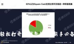 如何轻松打开TP钱包链接：新手必备指南
