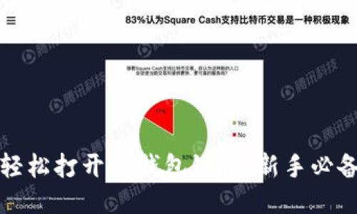 如何轻松打开TP钱包链接：新手必备指南