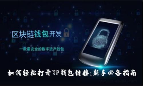 如何轻松打开TP钱包链接：新手必备指南