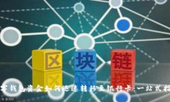 数字钱包资金如何迅速转移至银行卡：一站式指